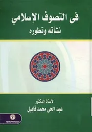 في التصوف الإسلامي نشأته وتطوره