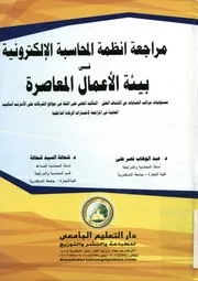 مراجعة انظمة المحاسبة الإلكترونية فى بيئة الأعمال ال عن اك