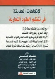 الاتجاهات الحديثة في تنظيم العقود التجارية