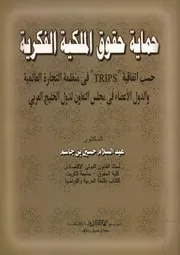 حماية حقوق الملكية الفكرية حسب اتفاقية