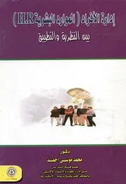 ادارة الافراد الموارد البشرية H R بين النظرية والتطبيق