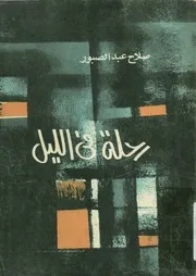 رحلة في الليل - وقصائد أخرى