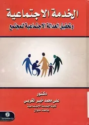 الخدمة الاجتماعية وتحقيق العدالة الاجتماعية للمجتمع