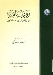 روزنامة النوخذة ناصر يوسف الحجى