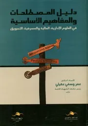 دليل المصطلحات والمفاهيم الأساسية في العلوم الإد لتسويق