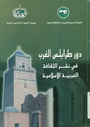 دور طرابلس الغرب في نشر الثقافة العربية الإسلامية