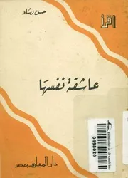 عاشقة نفسها