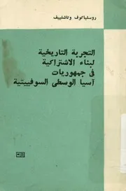 التجربة التاريخية لبناء الاشتراكية فى جمهوريات اسيا ال فييتية