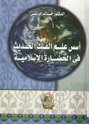 أسس علم الفلك فى الحضارة الاسلامية