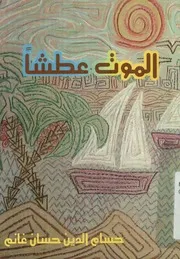 الموت عطشا - مجموعة قصصية