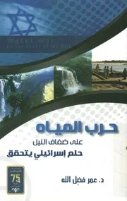 حرب المياه علي ضفاف النيل حلم اسرائيلى يتحقق