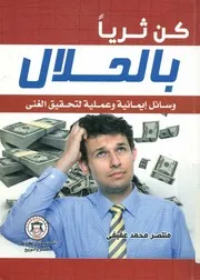 كن ثريا بالحلال وسائل ايمانية لتحقيق الغنى