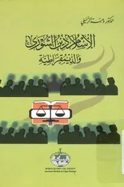 الإسلام دين الشورى والديمقراطية