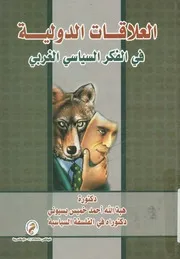العلاقات الدولية في الفكر السياسي الغربي