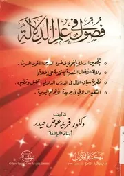 فصول في علم الدلالة