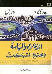 الإعلام والسياسة ومجتمع الشبكات