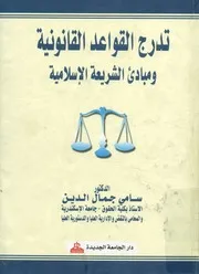 تدرج القواعد القانونية ومبادئ الشريعة الإسلامية