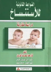 الضوابط القانونية للاستنساخ دراسة مقارنة