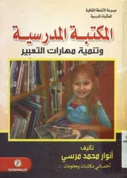 المكتبة المدرسية وتنمية مهارات التعبير