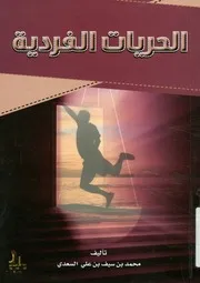 الحريات الفردية