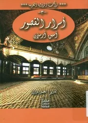 اسرار القصور سياسية تاريخية غرامية ادبية