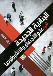 البنائية الجديدة في علم الاجتماع والأنثربولوجيا