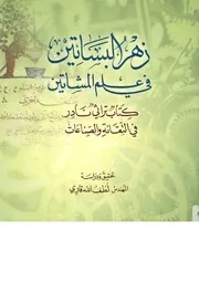 زهر البساتين فى علم المشاتين كتاب تراثى نادر فى صناعات