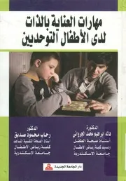 غلاف مهارات العناية بالذات لدى الاطفال التوحديين