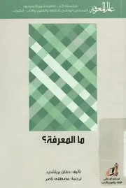 ما المعرفة؟