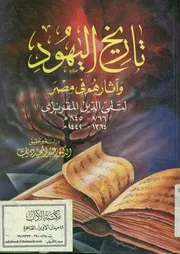 تاريخ اليهود وآثارهم فى مصر