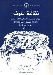 ثقافة الخوف مؤتمر فيلادلفيا الدولى الحادى عشر 24 محكمة