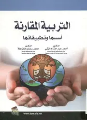 التربية المقارنة أسسها وتطبيقاتها