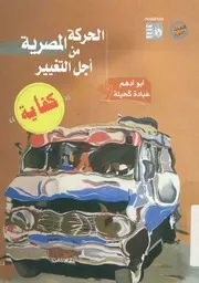 الحركة المصرية من أجل التغيير كفاية