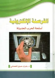القرصنة الإلكترونية أسلحة الحرب الحديثة