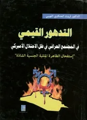 التدهور القيمى فى المجتمع العراقى فى ظل الاحتلال لجنسية