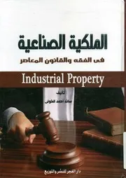 الملكية الصناعية في الفقه والقانون المعاصر