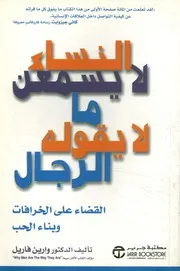 النساء لا يسمعن ما لا يقوله الرجال القضاء على الخر ء الحب