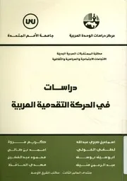دراسات فى الحركة التقدمية العربية