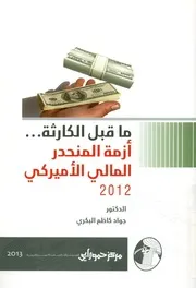 ما قبل الكارثة أزمة المنحدر المالي الأميركي 2012