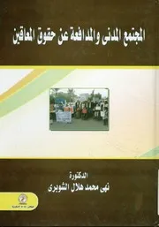 المجتمع المدني والمدافعة عن حقوق المعاقين