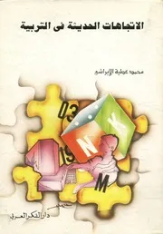 الاتجاهات الحديثة فى التربية