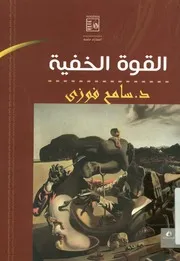 القوة الخفية رأس المال الاجتماعى فى المجتمع المصرى