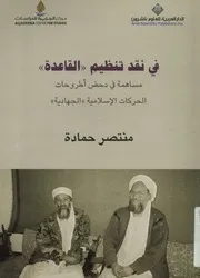 فى نقد تنظيم القاعدة مساهمة فى دحض أطروح هادية
