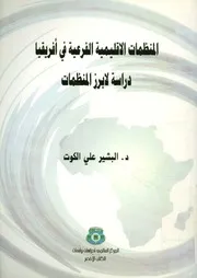 المنظمات الاقليمية فى افريقيا دراسة لابرز المنظمات