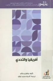 أفريقيا والتحدي