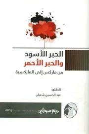 الحبر الاسود والحبر الاحمر من ماركس الى الماركسية