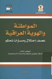المواطنة والهوية العراقية عصف احتلال ومسارات تحكم