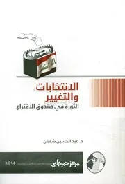 الإنتخابات والتغيير الثورة في صندوق الاقتراع!!