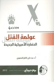 عولمة القتل الحضارة الأميركية الجديدة