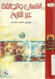 الإنسان والطاقة عبر التاريخ